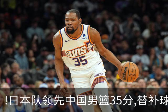 !日本队领先中国男篮35分,替补球员冲中国队做哭鼻子嘲讽