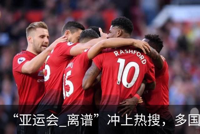 “亚运会 离谱”冲上热搜，多国代表队落地被困机场数小时，不同队伍住宿条件差别很大，国乒住邮轮往返赛场需3小时，中国男篮入住集装箱房