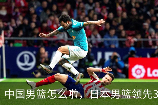 中国男篮怎么啦，日本男篮领先35分时，对方替补球员冲中国队做哭鼻子动作嘲讽