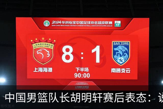 中国男篮队长胡明轩赛后表态：说白了，我们没对方敢拼