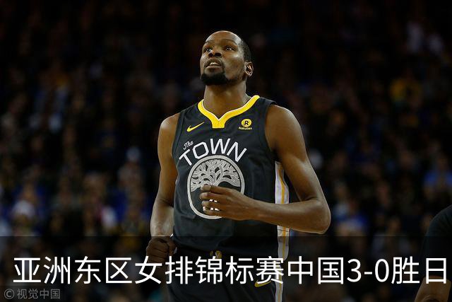 亚洲东区女排锦标赛中国3-0胜日本 匡琦带队夺魁