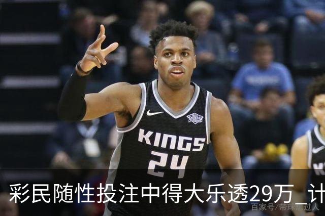 彩民随性投注中得大乐透29万 计划短途出游