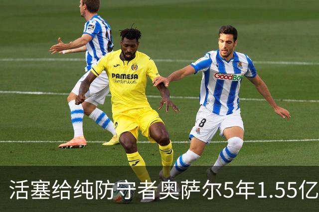 活塞给纯防守者奥萨尔5年1.55亿提前续约合同 到底值不值？