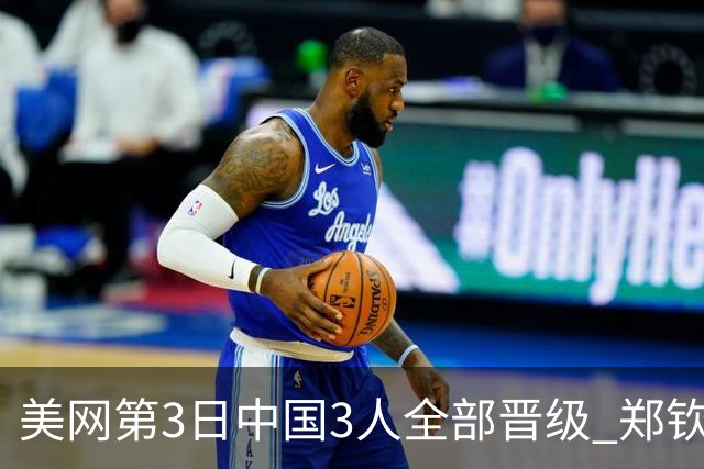 美网第3日中国3人全部晋级 郑钦文连续3年进32强