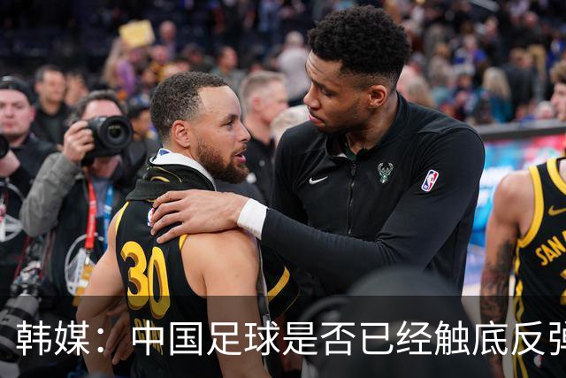 韩媒：中国足球是否已经触底反弹 亚运会将成试金石