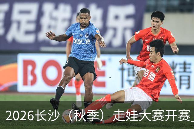 2026长沙（秋季）走娃大赛开赛 2000组亲子家庭逐趣健走